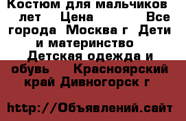 Костюм для мальчиков 8 9лет  › Цена ­ 3 000 - Все города, Москва г. Дети и материнство » Детская одежда и обувь   . Красноярский край,Дивногорск г.